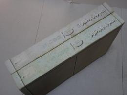 日本考古学選集　17・18　後藤守一集 上下　除籍本