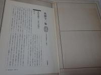 日本考古学選集　17・18　後藤守一集 上下　除籍本