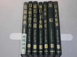 ガーデン・シリーズ　不揃い6冊＋造園辞典　計7冊