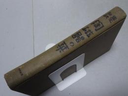 鑑定秘訣　陶磁器の栞