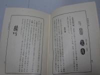 鑑定秘訣　陶磁器の栞