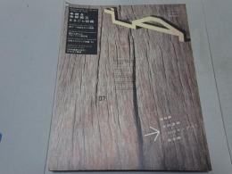 ｉＡ アイエー　木材＆木材加工 まるごと図鑑