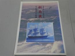 新島襄 その時代と生涯　新島襄生誕150年記念 写真集