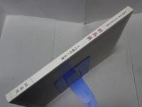 新島襄 その時代と生涯　新島襄生誕150年記念 写真集