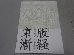 版経東漸　対馬がつなぐ仏の教え