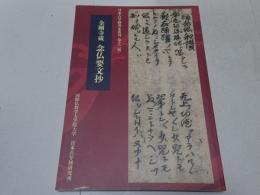 日本古写経善本叢刊 第十二輯　金剛寺蔵 念仏要文抄