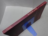 日本古写経善本叢刊 第十二輯　金剛寺蔵 念仏要文抄