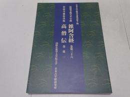 日本古写経善本叢刊　第十輯　法道寺蔵天平写経 雑阿含経 巻第三十六　岩屋寺蔵思渓版 高僧伝 巻第一
