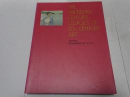 未完の世紀　20世紀美術がのこすもの