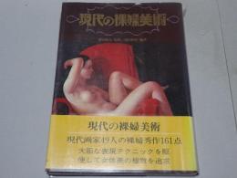 現代の裸婦美術