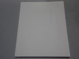 いにしえのほほえみ　開館10周年記念特別展Ⅱ