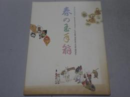 春の玉手箱　春季特別展