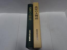 西尾の人物誌