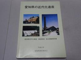 愛知県の近代化遺産　愛知県近代化遺産（建造物等）総合調査報告書　平成17年