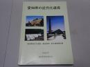 愛知県の近代化遺産　愛知県近代化遺産（建造物等）総合調査報告書　平成17年