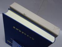 水産試験場創立百周年記念誌　豊かな海をめざして一世紀