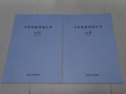 文化財修理報告書 VOL.17(2019)・18(2020)　2冊で