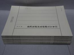 日本古写経研究所研究紀要　第五号～十号　計6冊