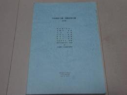 日本現存八種一切経対照目録　改訂版