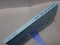 日本現存八種一切経対照目録　改訂版