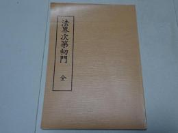 法界次第初門　全