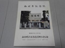 船舶砲兵部隊慰霊碑を守る会　拾周年記念誌