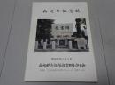 船舶砲兵部隊慰霊碑を守る会　拾周年記念誌
