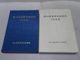 愛知県農業試験研究100年史