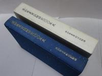 愛知県農業試験研究100年史