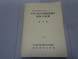 日本における稲作農耕の起源と展開　資料集　日本考古学協会設立40周年記念シンポジューム