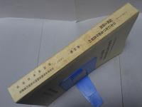 日本における稲作農耕の起源と展開　資料集　日本考古学協会設立40周年記念シンポジューム