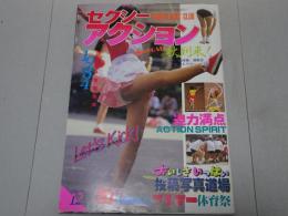 セクシーアクション　1984年 12月号
