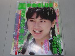 美少女CLUB　1988年 8月号