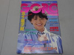 GORO　昭和58年6月9日号　No.12