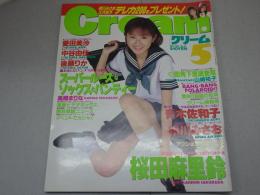 クリーム　1997年 5月号　No.58　Cream