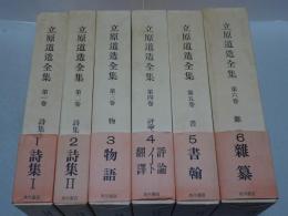 立原道造全集　全6巻