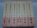 立原道造全集　全6巻