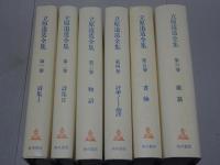立原道造全集　全6巻