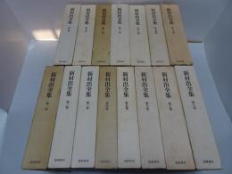新村出全集　全15巻