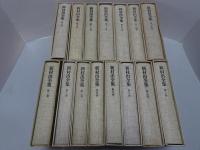 新村出全集　全15巻