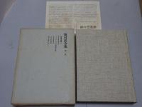 新村出全集　全15巻