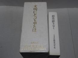 文明にとって車とは・創造限りなく　トヨタ自動車40周年記念・50年史　計2点