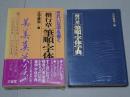 楷行草 筆順・字体字典