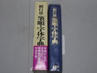 楷行草 筆順・字体字典