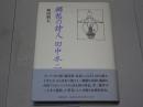 郷愁の詩人 田中冬二