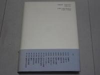 郷愁の詩人 田中冬二