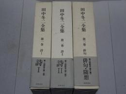 田中冬二全集　全3巻