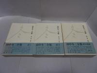 田中冬二全集　全3巻