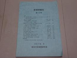 愛城研報告　第22号