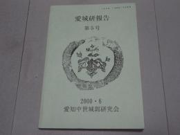 愛城研報告　第5号